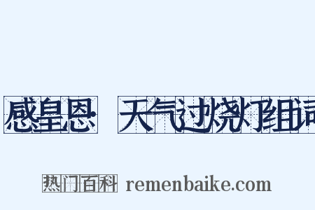 感皇恩·天气过烧灯组词是什么意思的图片